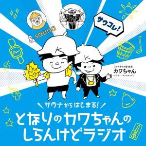〜サウナからはじまる！〜となりのカワちゃんのしらんけどラジオ！しらんけど。 by カワちゃん(コクヨサウナ部 部長)、川邊実穂(会社員、サウナライター）