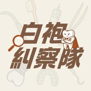 白袍糾察隊 by 禾玥牙醫診所