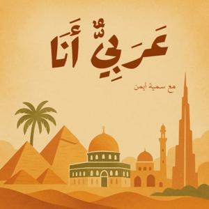 عَرَبِيٌّ أَنَا by Somaya Ayman