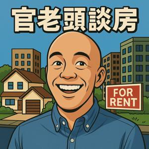官老頭談房 by Renco 台灣雲端租屋科技