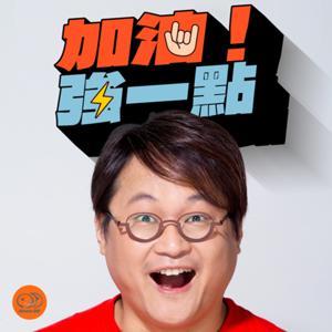 加油！強一點 by News98