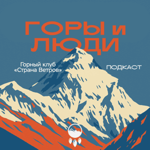 Горы и Люди by Страна Ветров