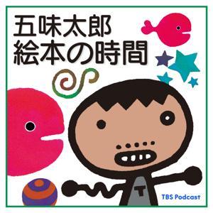 五味太郎 絵本の時間 by TBS RADIO