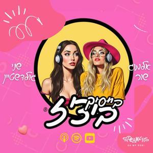 Basic Bitchez - בייסיק ביצ'ז by Speakers - ספיקרס