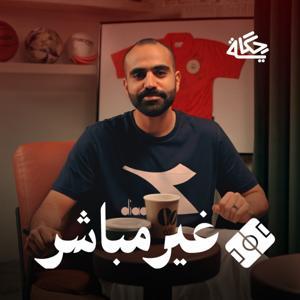 غير مباشر by Hekaya / حكاية