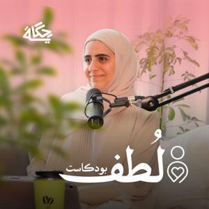 لُطف by Hekaya / حكاية