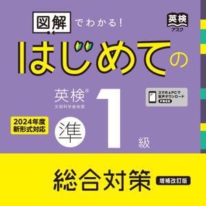 増補改訂版 はじめての英検準１級 by アスク出版