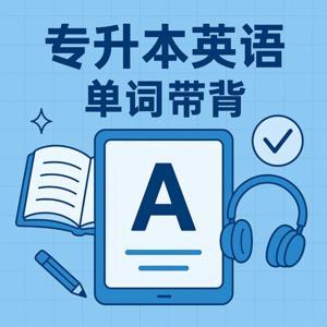 专升本英语单词带背 by 脏脏洛