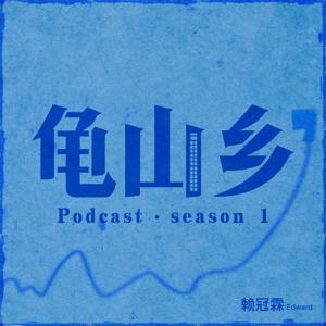 龟山乡 by 赖冠霖