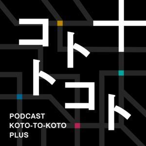 コトトコト＋【中小企業の問題を価値に変える】 by CK PRODUCTION