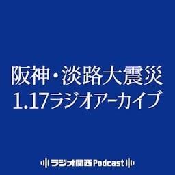 ラジオ関西　阪神・淡路大震災 1.17ラジオアーカイブ by ラジオ関西