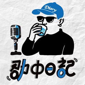 劭中日記 by 劭中