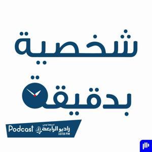 شخصية بدقيقة – راديو الرابعة 107.8 FM by راديو الرابعة بودكاست