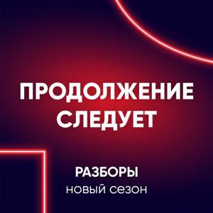 Продолжение следует by Продолжение следует