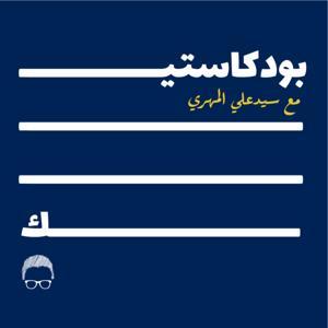 Podcastic - بودكاستيك by SIDCASTIC | سيدكاستيك