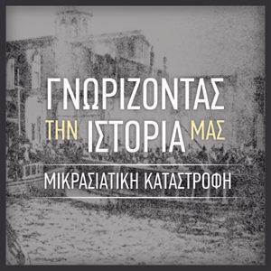 ΓΝΩΡΙΖΟΝΤΑΣ ΤΗΝ ΙΣΤΟΡΙΑ ΜΑΣ - ΜΙΚΡΑΣΙΑΤΙΚΗ ΚΑΤΑΣΤΡΟΦΗ by skai.gr