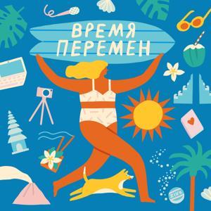 Время Перемен by Стелла Васильева