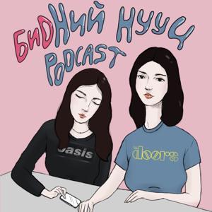 Бидний Нууц Подкаст by Podcast Solutions Studio