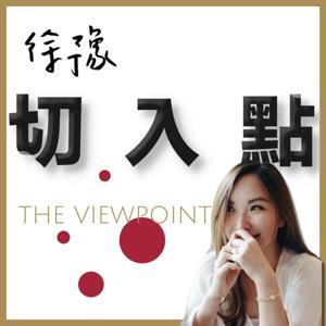 徐豫切入點 by 徐豫御姊愛