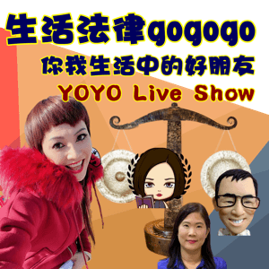 YOYO Live Show 生活法律與法庭 by YOYO Live Show 生活法律與法庭