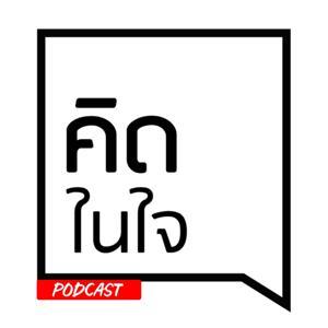 คิดในใจ Podcast by Thinknaijai Official