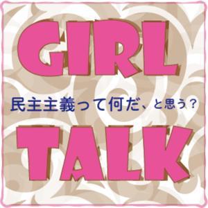 Girl Talk 民主主義って何だ、と思う？ by GirlTalk-9