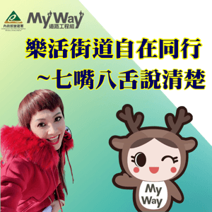 樂活街道-自在同行 by 樂活街道-自在同行