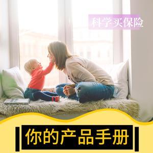 科学买保险 | 保险避坑手册 by 88年的Keita叔叔_乐森