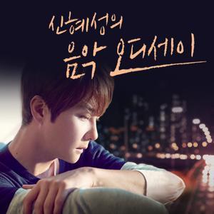 신혜성의 음악 오디세이 by SBS