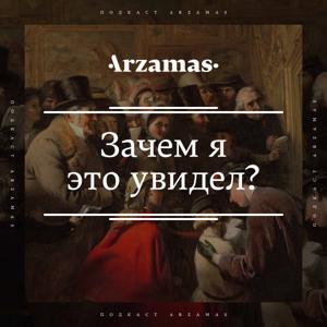 Зачем я это увидел? by Arzamas
