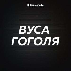 Вуса Гоголя by Gogol Media