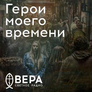 Герои моего времени - Радио ВЕРА by Радио ВЕРА