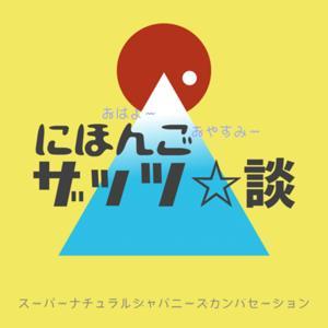 にほんごザッツ談 日本語・Nihongo・Japanese by Chiyoshi