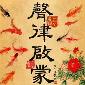 声律启蒙 | 笠翁对韵 | 儿童国学 by 二丫讲故事