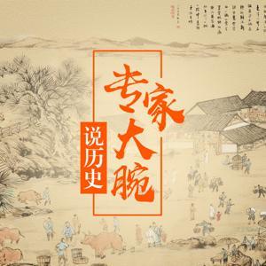 专家大腕说历史 by 专家大腕说历史