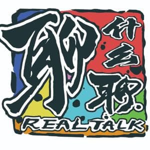 聊什么聊 by 啸雷