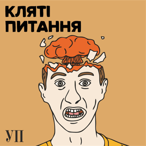Кляті питання by Українська правда