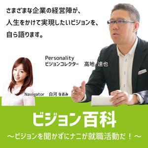 ビジョン百科〜ビジョンを聞かずにナニが就職活動だ!〜 by 高地達也,白河なおみ