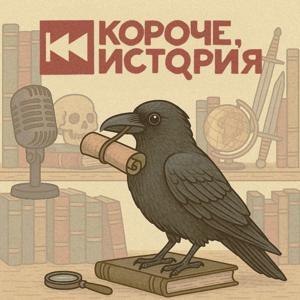 Короче, история by Максим Зеленский и Алексей Катефин