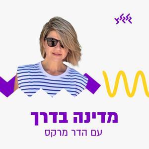 מדינה בדרך עם הדר מרקס by גלגלצ