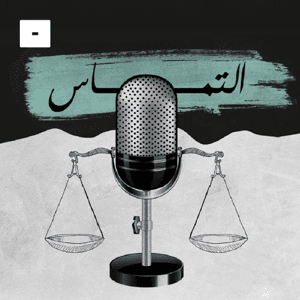 التماس by Mics مايكس