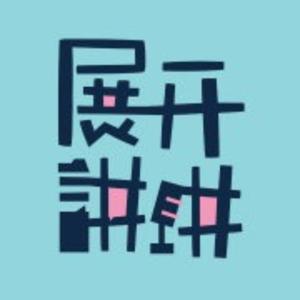 展开讲讲 by 展开讲讲编辑部