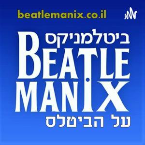 ביטלמניקס על הביטלס by ביטלמניקס beatlemanix.co.il
