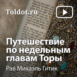 Рав Михаэль Гитик  — Путешествие по недельным главам Торы by toldot.com