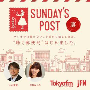 裏 SUNDAY'S POST by TOKYO FM
