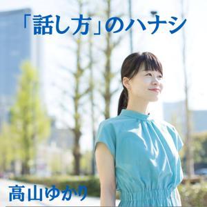 「話し方」のハナシ by 高山ゆかり（話し方講師）