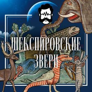 Шекспировские звери by Глаголев FM
