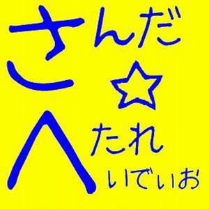 さんだ☆へたれいでぃお by さんだ☆へたれいでぃお