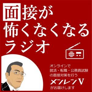 面接が怖くなくなるラジオ by Loki Works Inc.