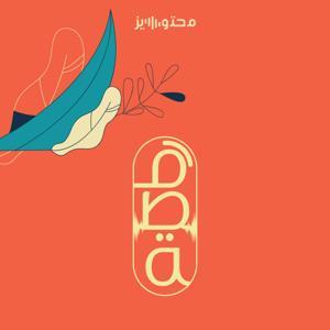 قصة مع خالد by خالد القنيعة